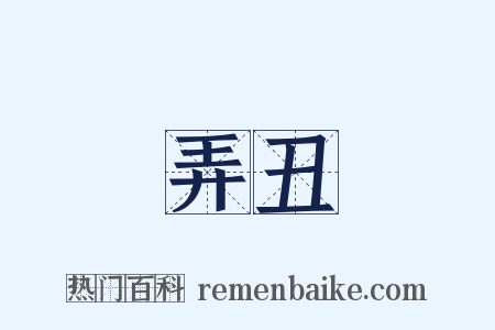 弄丑是什么意思的图片